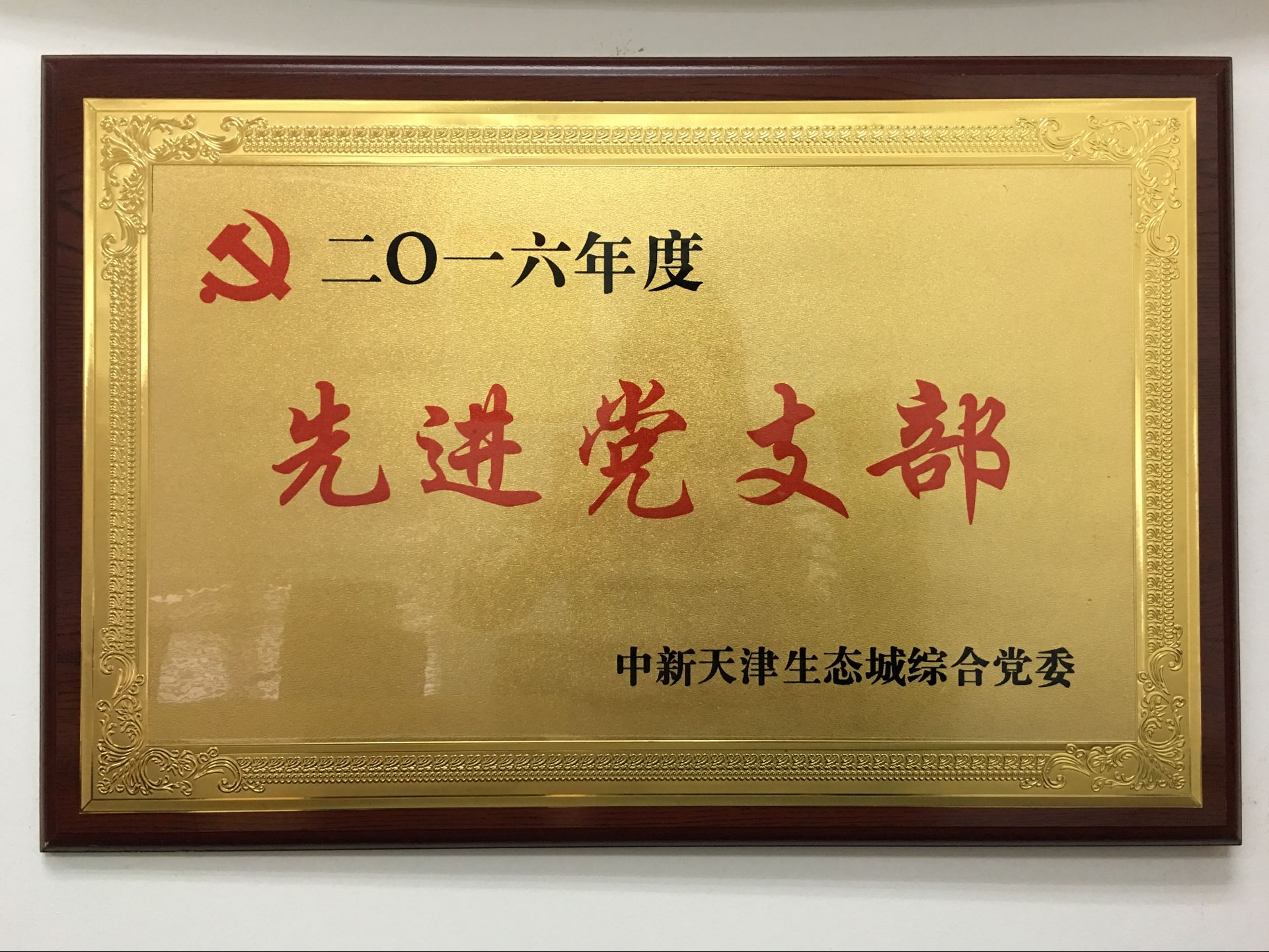2016先進黨支部.png