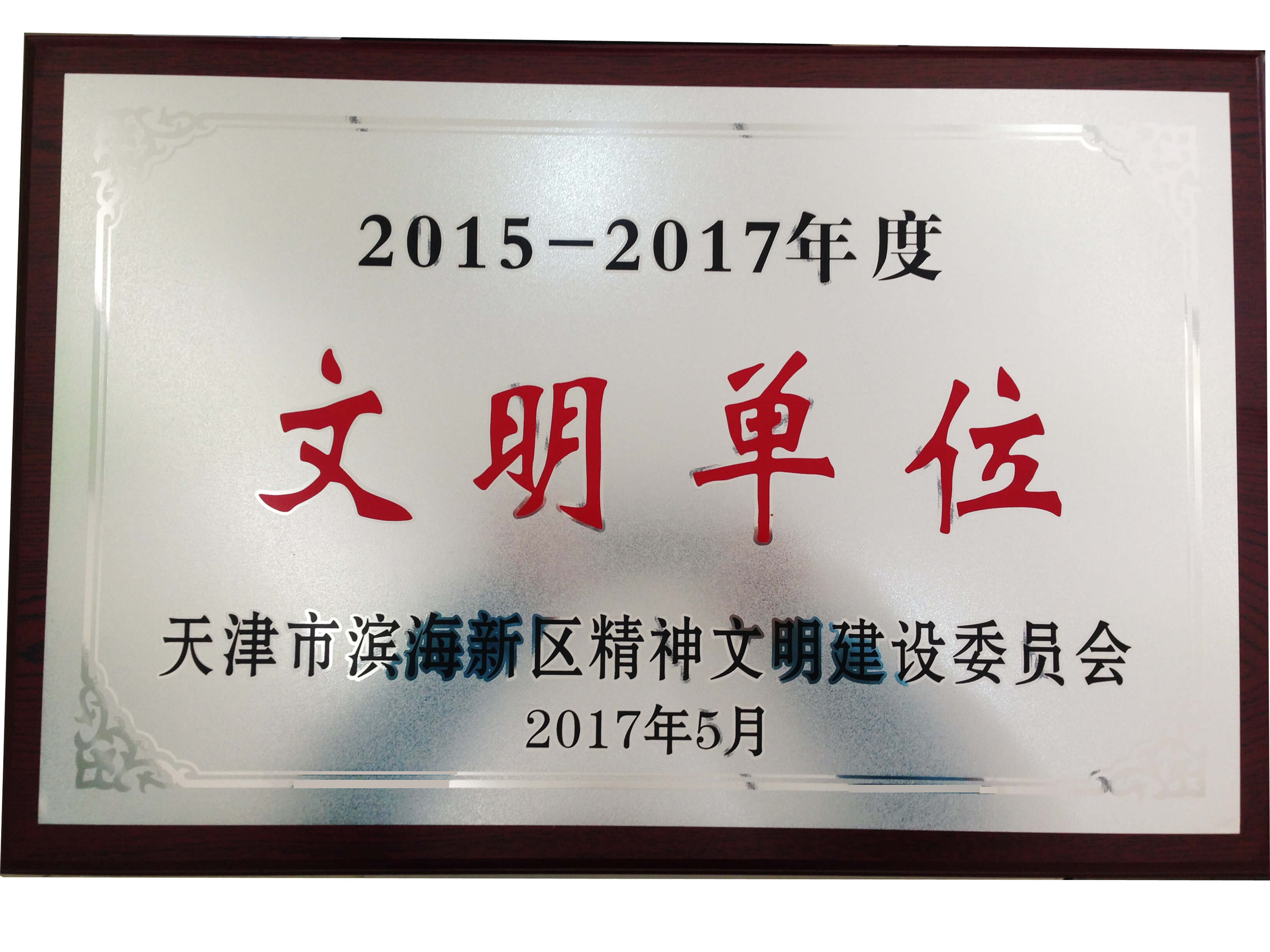 濱海新區(qū)文明單位2017.5.jpg
