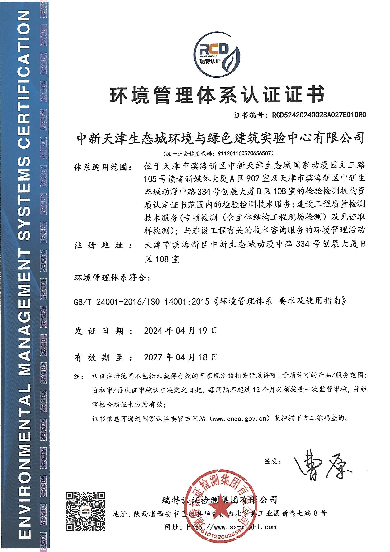【環(huán)境管理體系認(rèn)證證書】2024