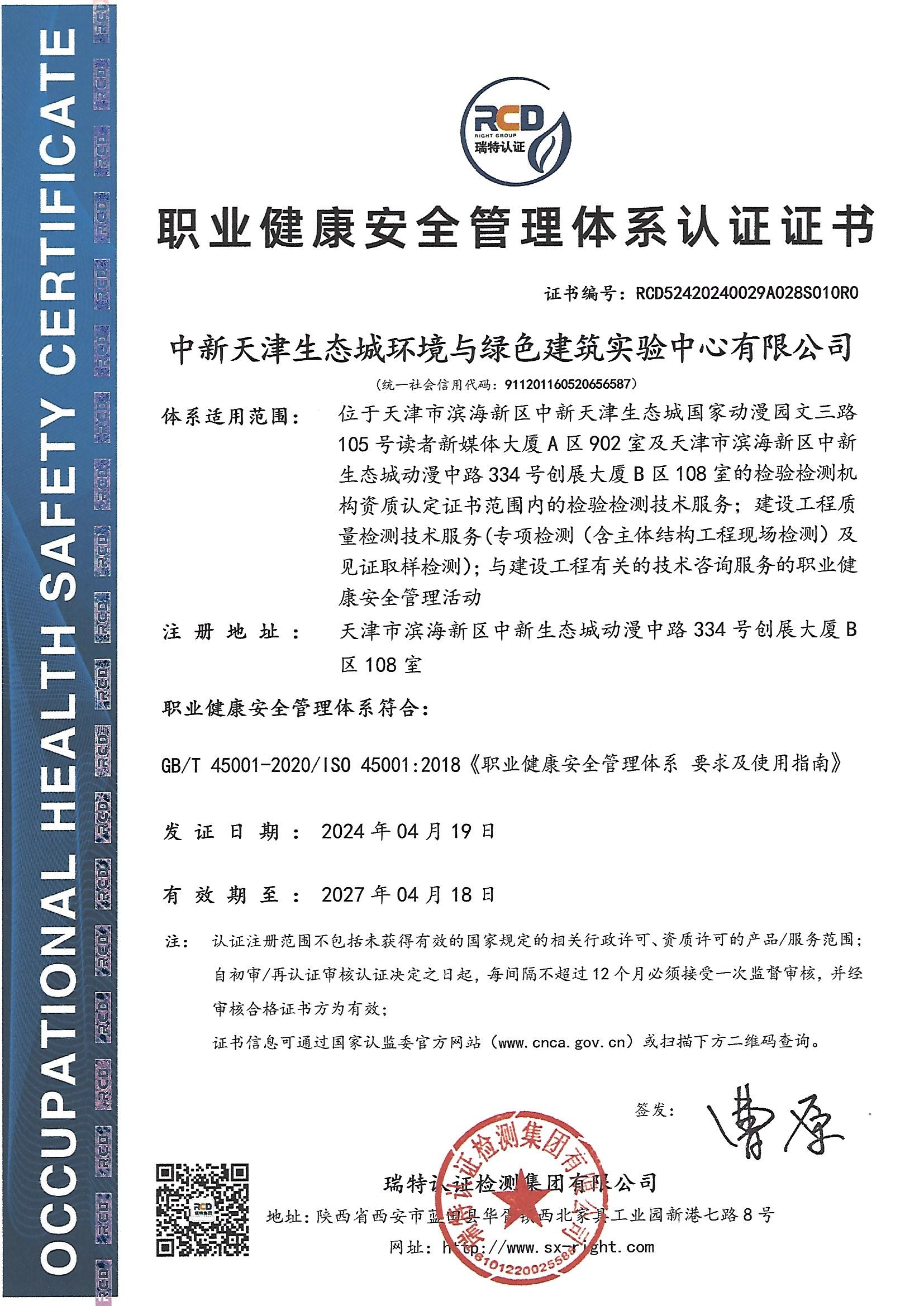 【職業(yè)健康安全管理體系認(rèn)證證書(shū)】2024