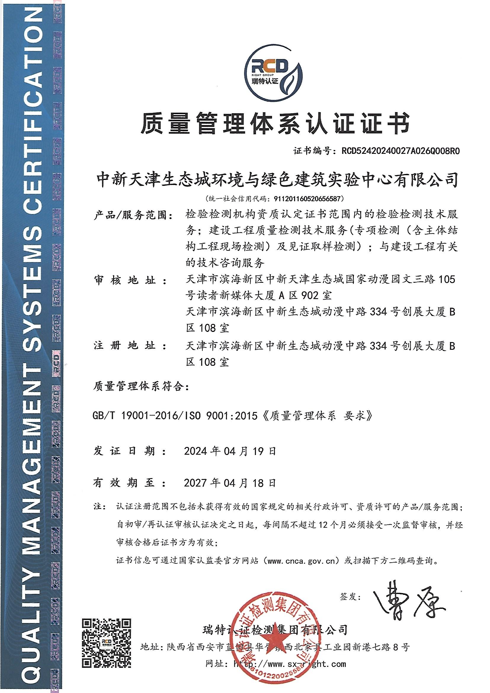【質(zhì)量管理體系認證證書】2024