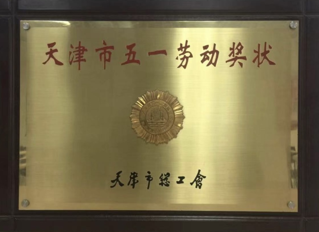 天津市五一勞動獎狀