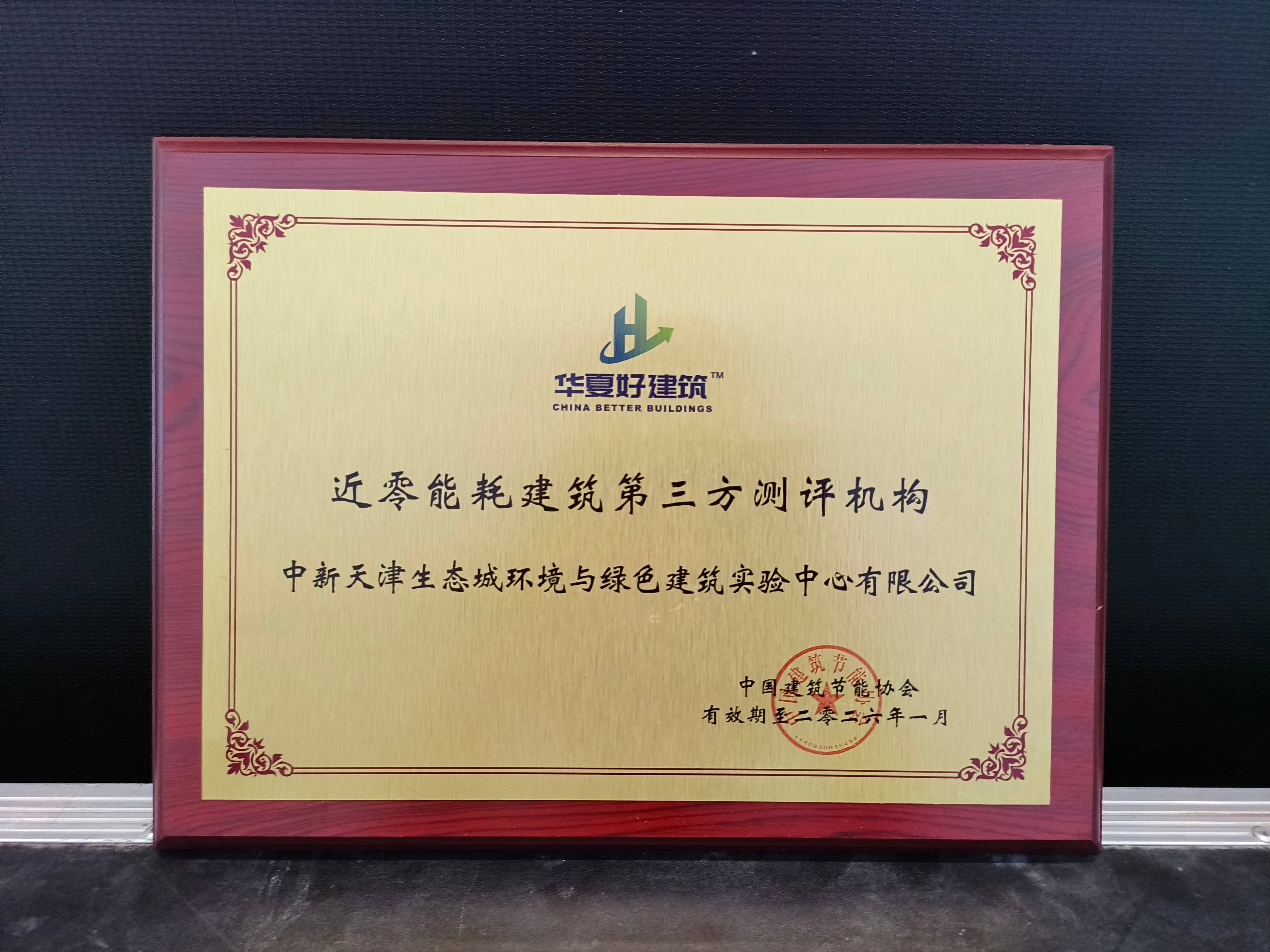 近零能耗建筑第三方測評機(jī)構(gòu)(1)