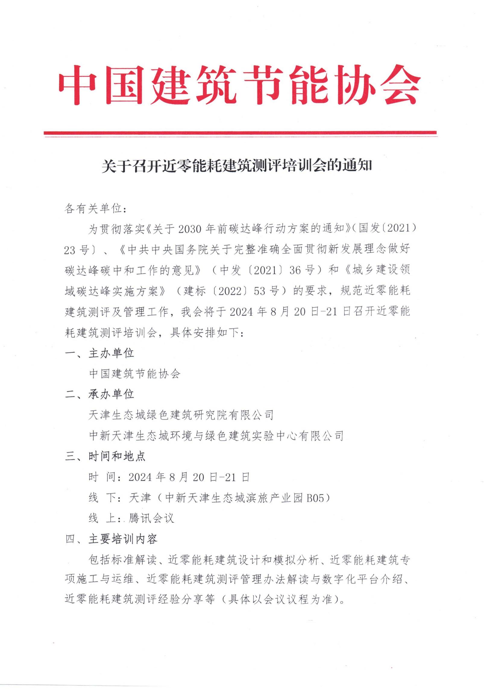 關(guān)于召開(kāi)近零能耗建筑測(cè)評(píng)培訓(xùn)會(huì)的通知（蓋章）_00
