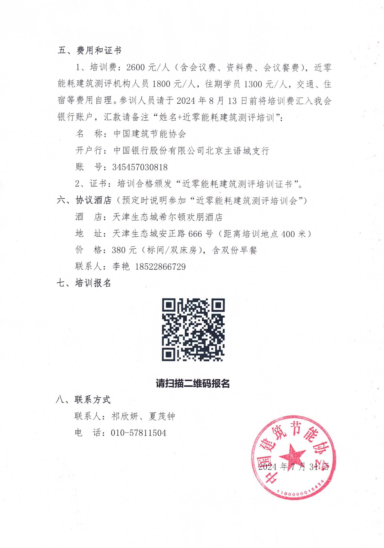 關(guān)于召開(kāi)近零能耗建筑測(cè)評(píng)培訓(xùn)會(huì)的通知（蓋章）_01