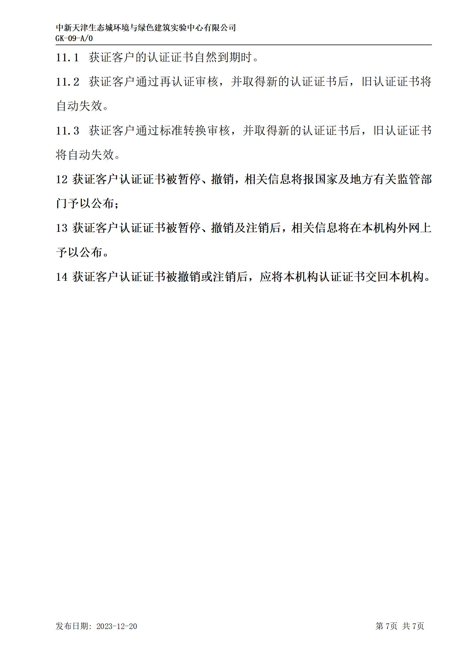 GK-9監(jiān)督、證書(shū)保持、擴(kuò)大、縮小、暫停、注銷及撤銷認(rèn)證的規(guī)則_07